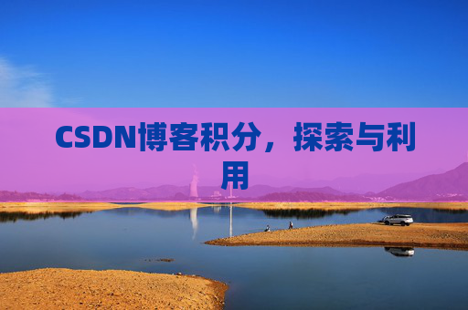 CSDN博客积分，探索与利用