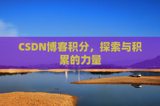 CSDN博客积分，探索与积累的力量